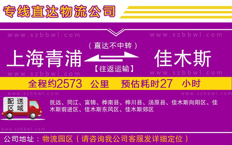 上海青浦區(qū)到佳木斯物流公司