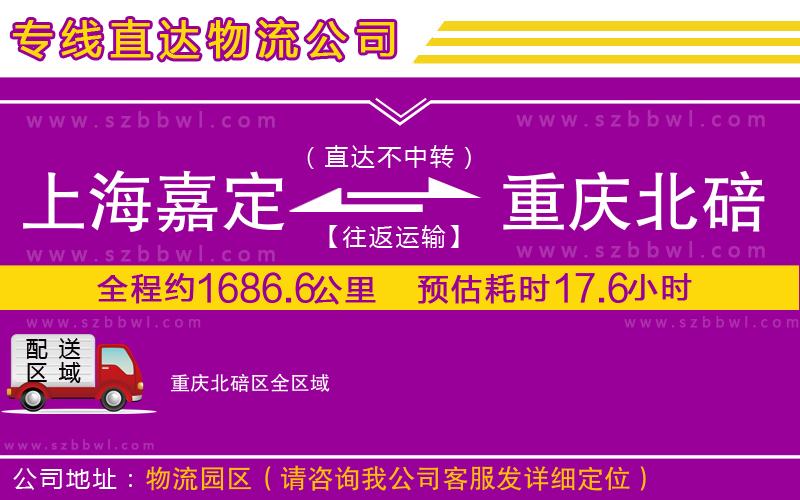 上海嘉定區(qū)到重慶北碚區(qū)物流公司