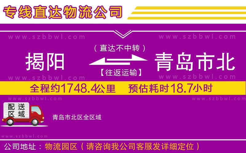 揭陽到青島市北區(qū)物流專線