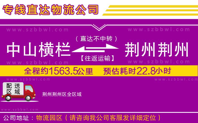 中山橫欄到荊州荊州區(qū)物流專線