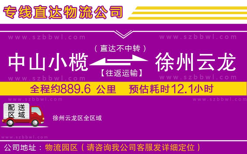 中山小欖到徐州云龍區(qū)物流專線