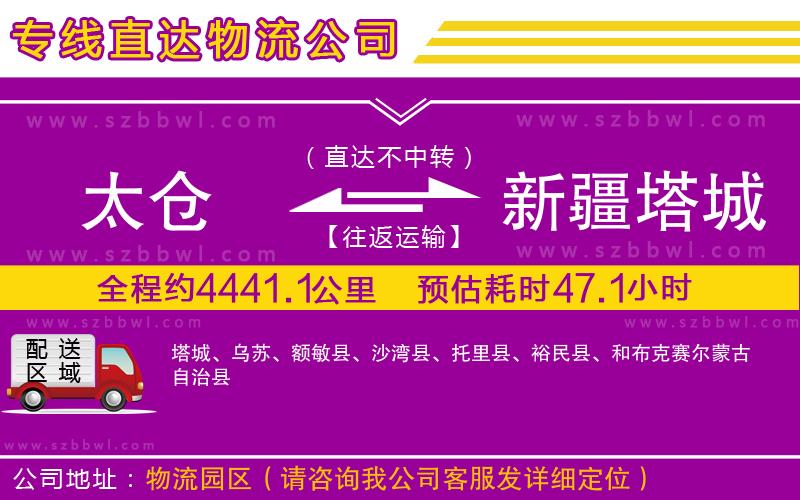 太倉到新疆塔城地區(qū)物流專線