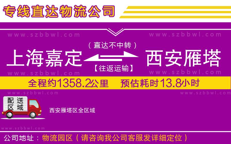 上海嘉定區(qū)到西安雁塔區(qū)物流公司