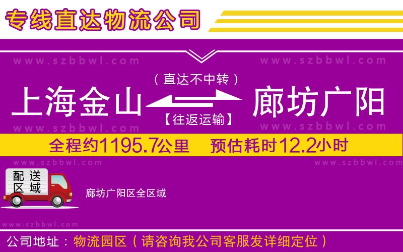 上海金山區(qū)到廊坊廣陽區(qū)物流專線