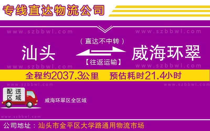汕頭到威海環(huán)翠區(qū)物流專線