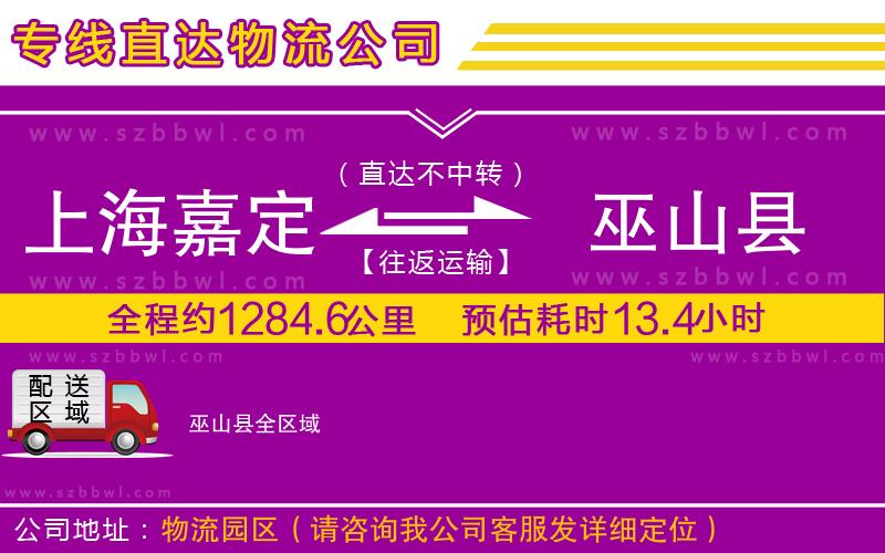 上海嘉定區(qū)到巫山縣物流專線