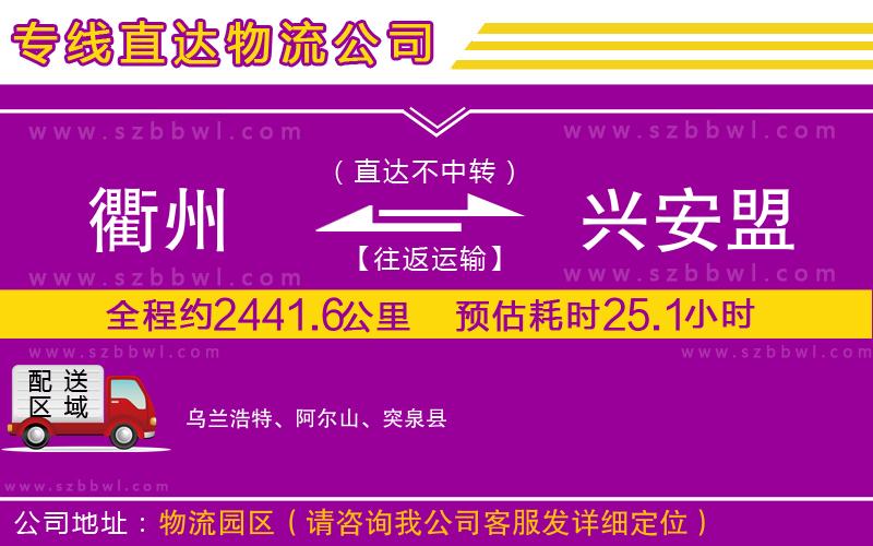 衢州到興安盟物流專線
