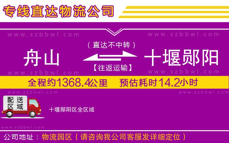 舟山到十堰鄖陽區(qū)物流專線