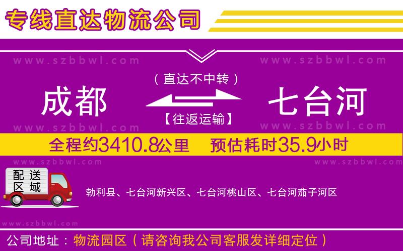 成都到七臺(tái)河物流公司