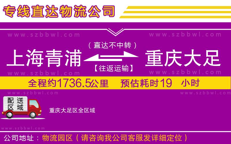 上海青浦區(qū)到重慶大足區(qū)物流公司
