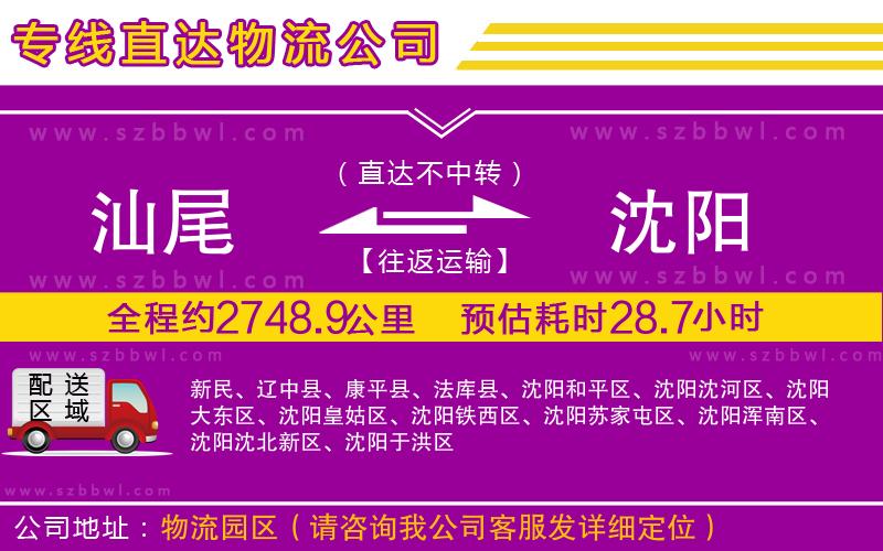 汕尾到沈陽物流專線
