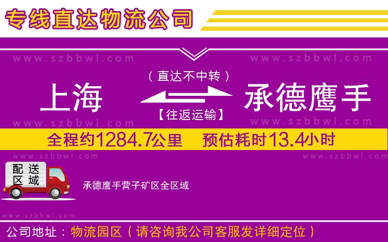 上海到承德鷹手營子礦區(qū)物流專線