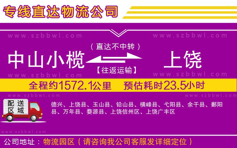 中山小欖到上饒物流公司
