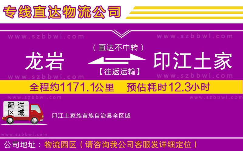 龍巖到印江土家族苗族自治縣物流公司