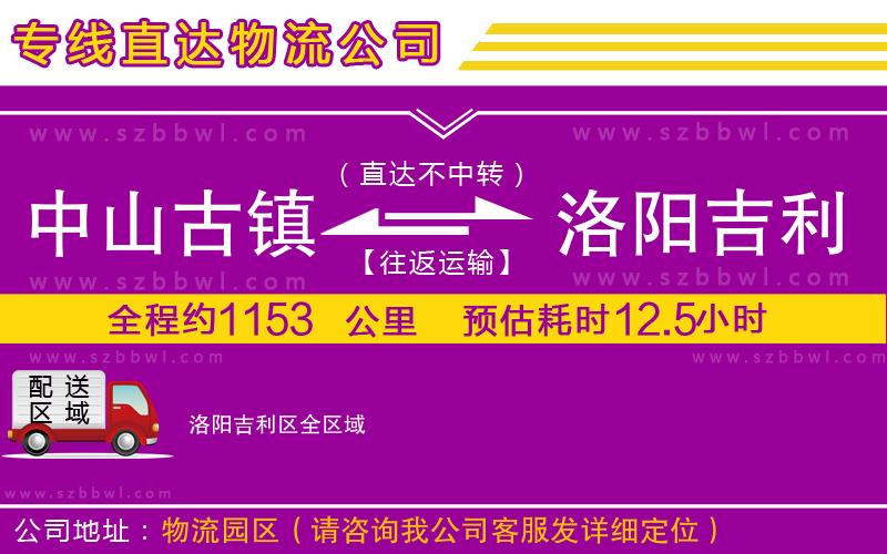 中山古鎮(zhèn)到洛陽吉利區(qū)物流專線