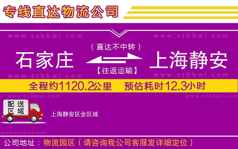 石家莊到上海靜安區(qū)物流公司