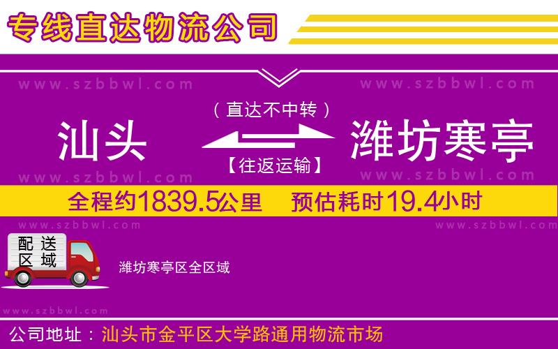 汕頭到濰坊寒亭區(qū)物流專線