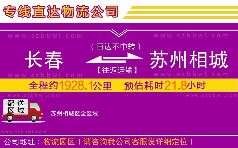 長(zhǎng)春到蘇州相城區(qū)物流公司