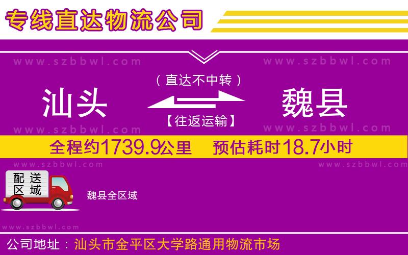 汕頭到魏縣物流專線