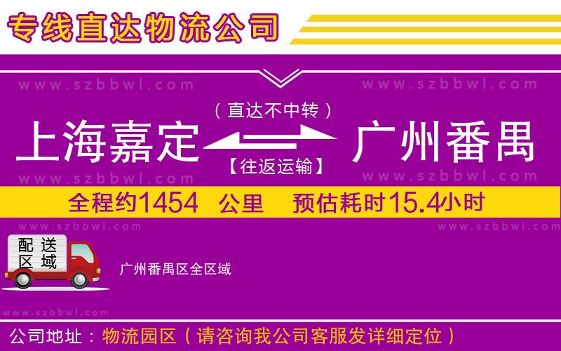 上海嘉定區(qū)到廣州番禺區(qū)物流專線