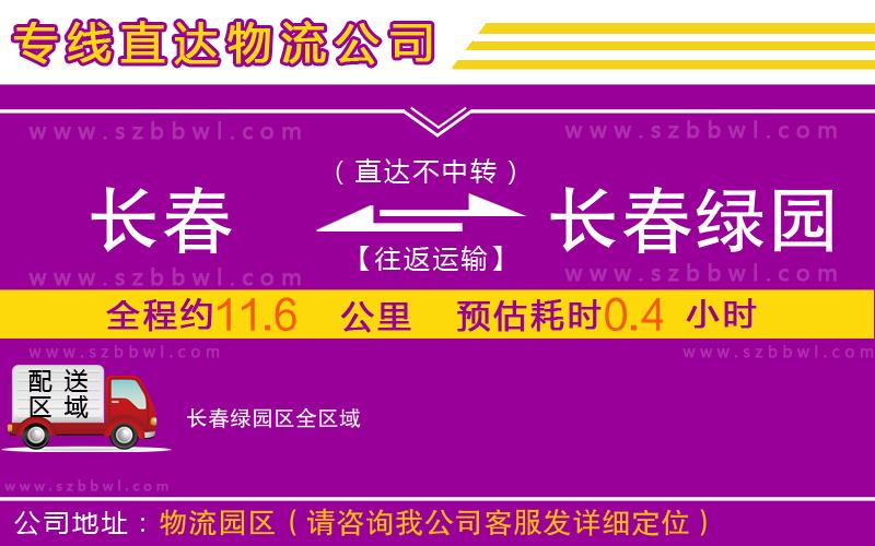 長春到長春綠園區(qū)物流專線
