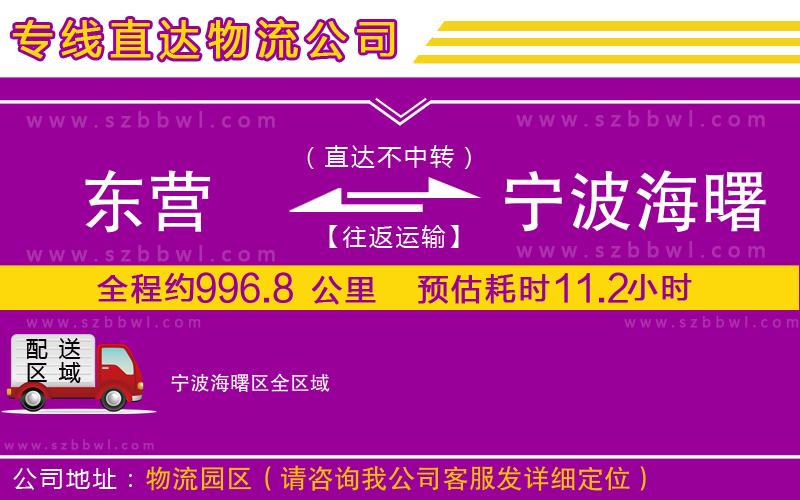 東營(yíng)到寧波海曙區(qū)物流公司