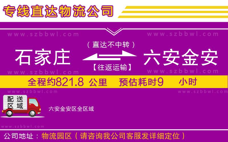 石家莊到六安金安區(qū)物流專線