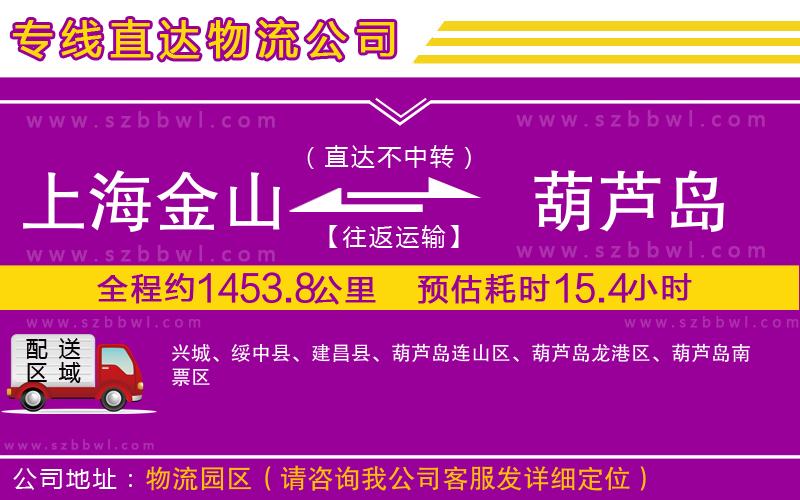 上海金山區(qū)到葫蘆島物流公司