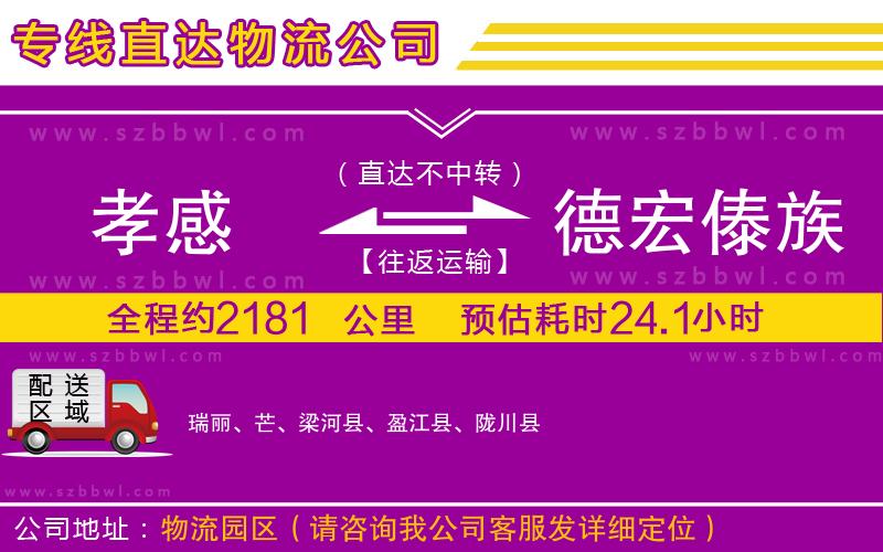孝感到德宏傣族景頗族自治州物流公司