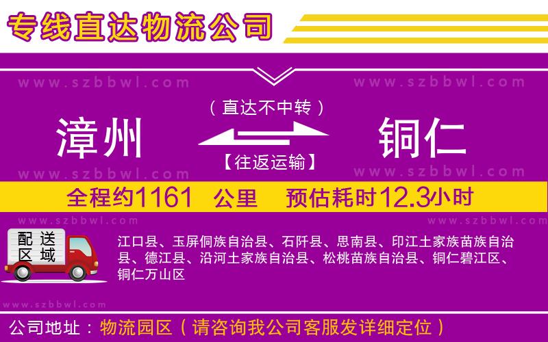 漳州到銅仁物流公司