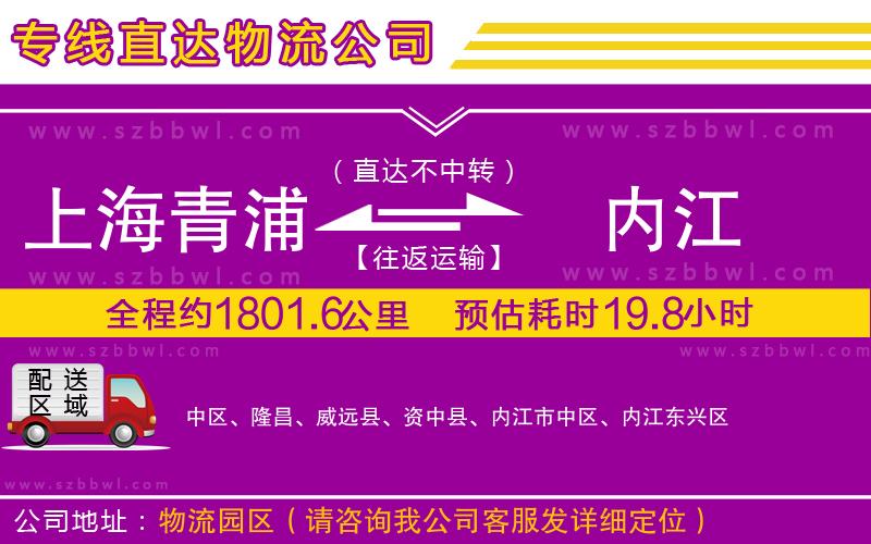 上海青浦區(qū)到內(nèi)江物流公司
