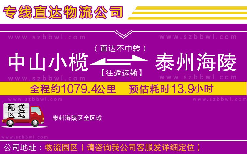 中山小欖到泰州海陵區(qū)物流專線
