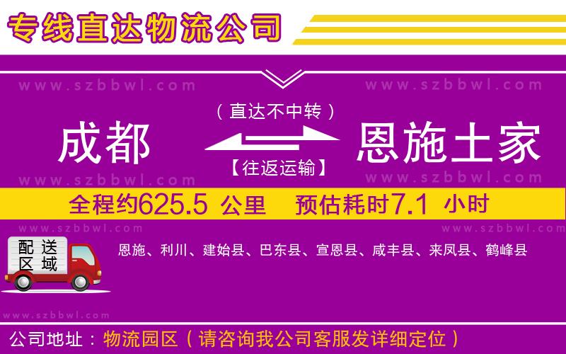 成都到恩施土家族苗族自治州物流公司