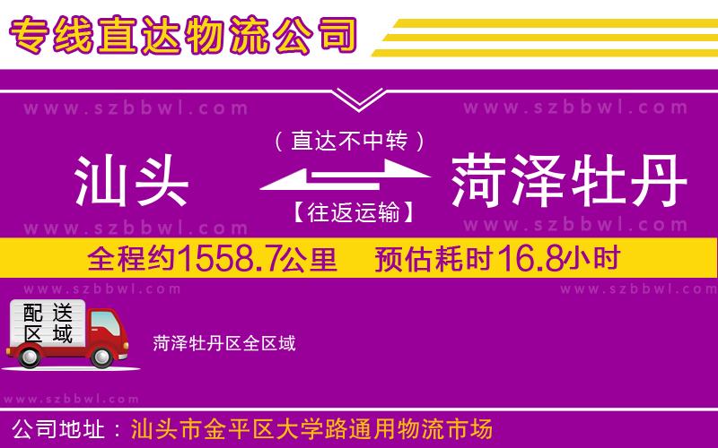汕頭到菏澤牡丹區(qū)物流公司