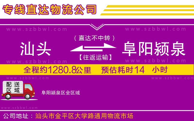 汕頭到阜陽潁泉區(qū)物流公司