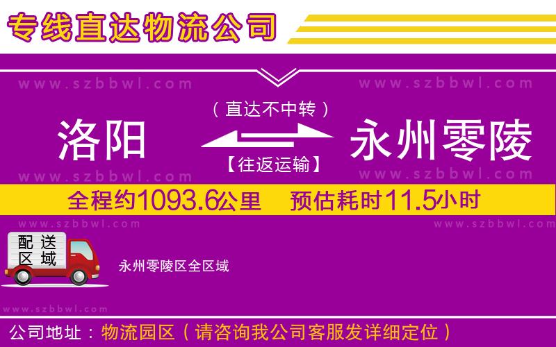 洛陽到永州零陵區(qū)物流專線