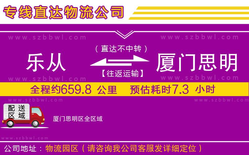 樂(lè)從到廈門思明區(qū)物流公司