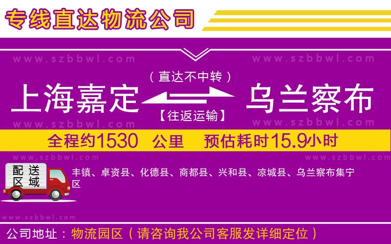 上海嘉定區(qū)到烏蘭察布物流專線