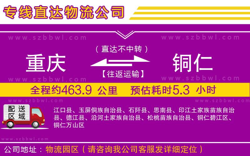 重慶到銅仁物流專線