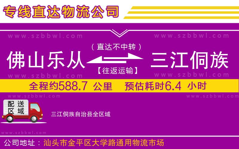 佛山樂從鎮(zhèn)到三江侗族自治縣物流專線