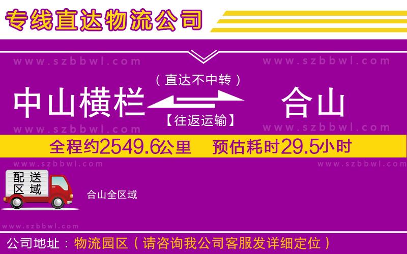 中山橫欄到合山物流公司