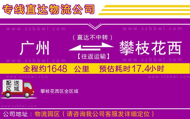 廣州到攀枝花西區(qū)物流專(zhuān)線(xiàn)