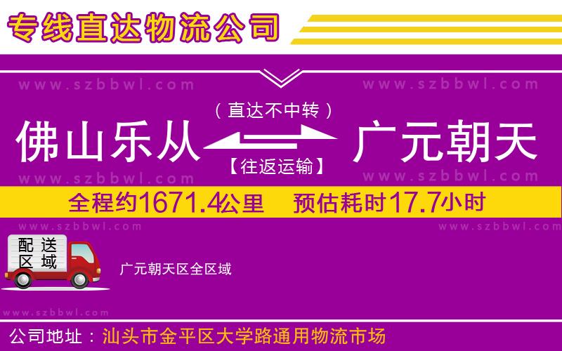 佛山樂(lè)從鎮(zhèn)到廣元朝天區(qū)物流專(zhuān)線