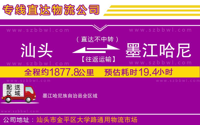 汕頭到墨江哈尼族自治縣物流專線