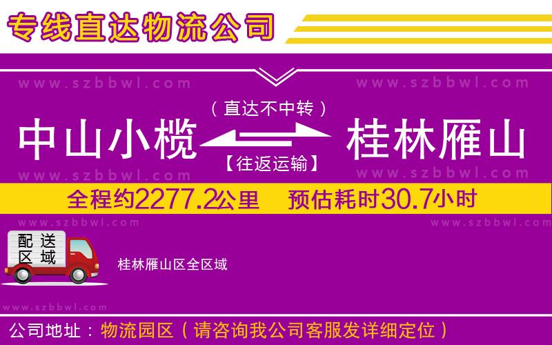 中山小欖到桂林雁山區(qū)物流公司