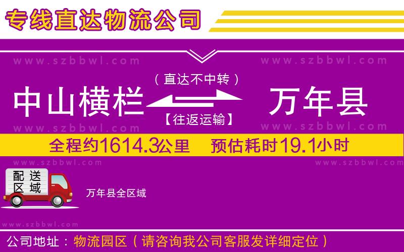 中山橫欄到萬(wàn)年縣物流公司