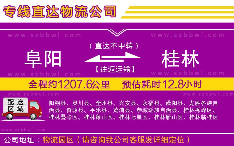阜陽到桂林物流公司
