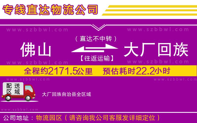 佛山到大廠回族自治縣物流專線