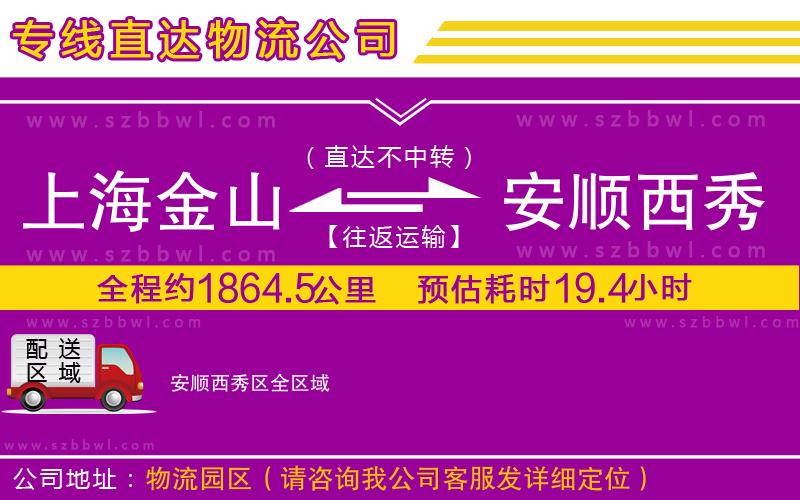 上海金山區(qū)到安順西秀區(qū)物流公司