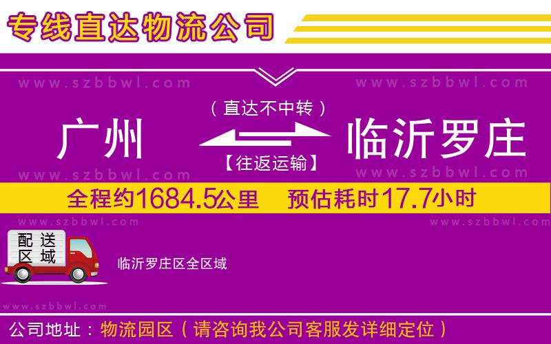 廣州到臨沂羅莊區(qū)物流專線